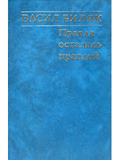 Правда. осталась правдой