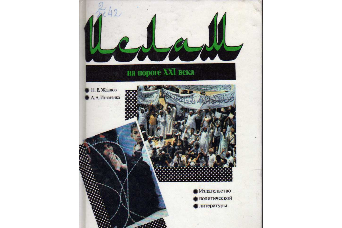 Книга Ислам на пороге XXI века (Жданов Н.В., Игнатенко А.А.) 1989 г.  Артикул: 11143546 купить