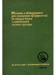 Машины и оборудование для оснащения предприятий по стирке белья и химической чистке одежды