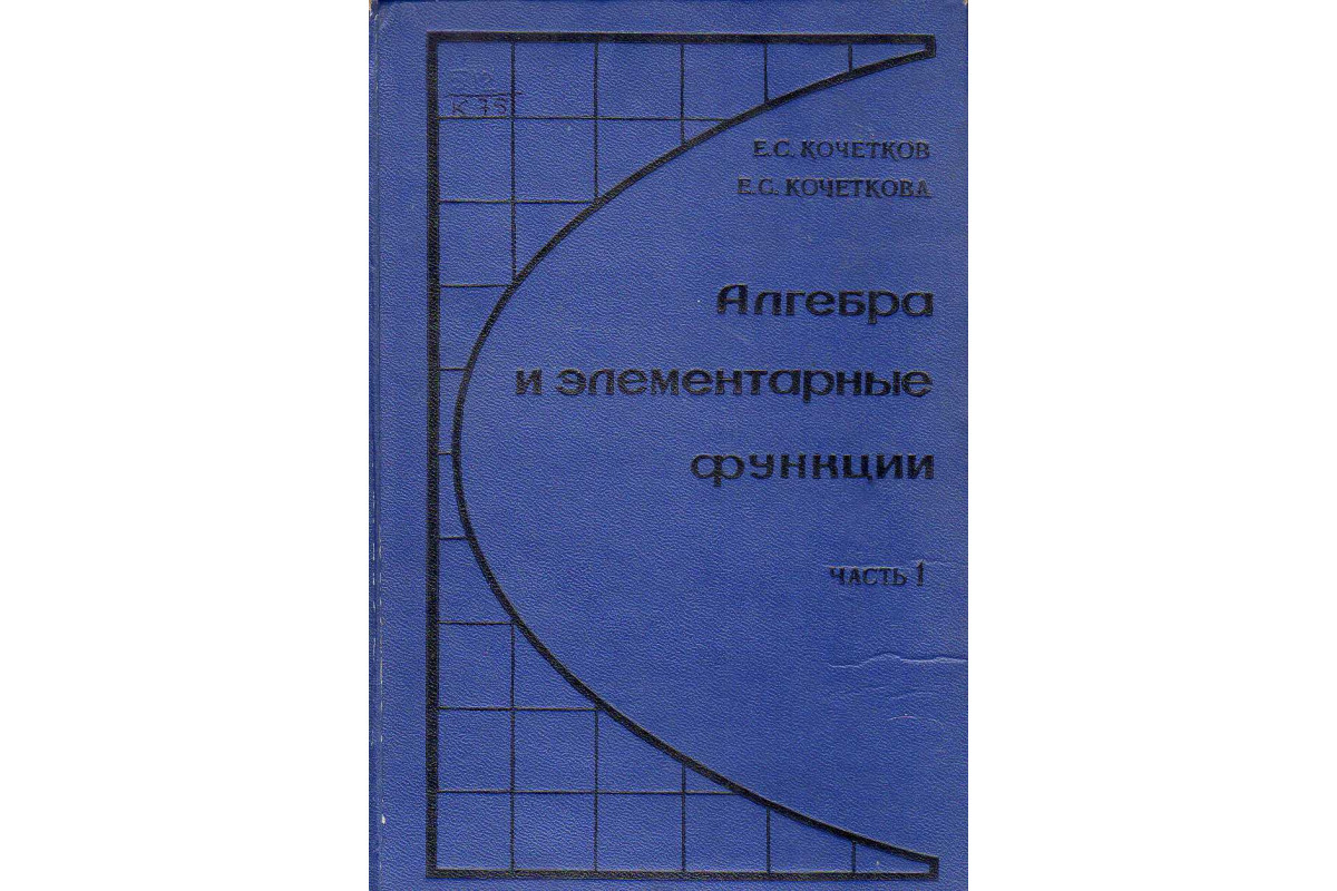 Алгебра и элементарные функции. В 2-х частях. Часть 1.