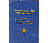 Перестрахование 2003: потенциал развития