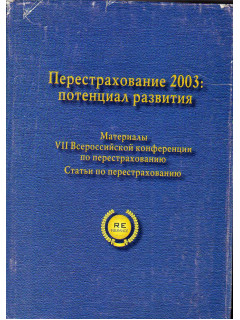 Перестрахование 2003: потенциал развития