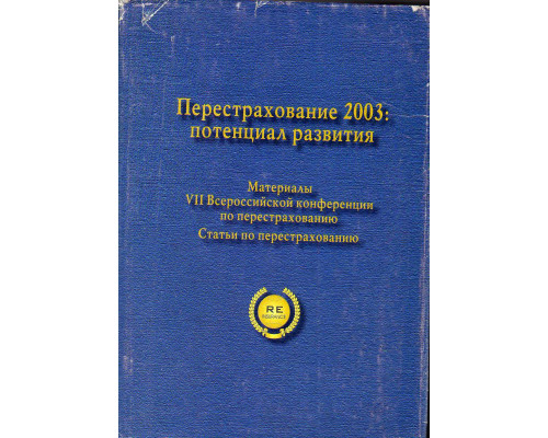 Перестрахование 2003: потенциал развития