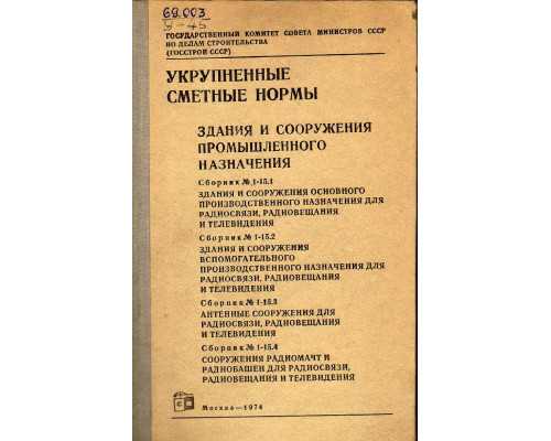 Укрупненные сметные нормы. Здания и сооружения промышленного назначения