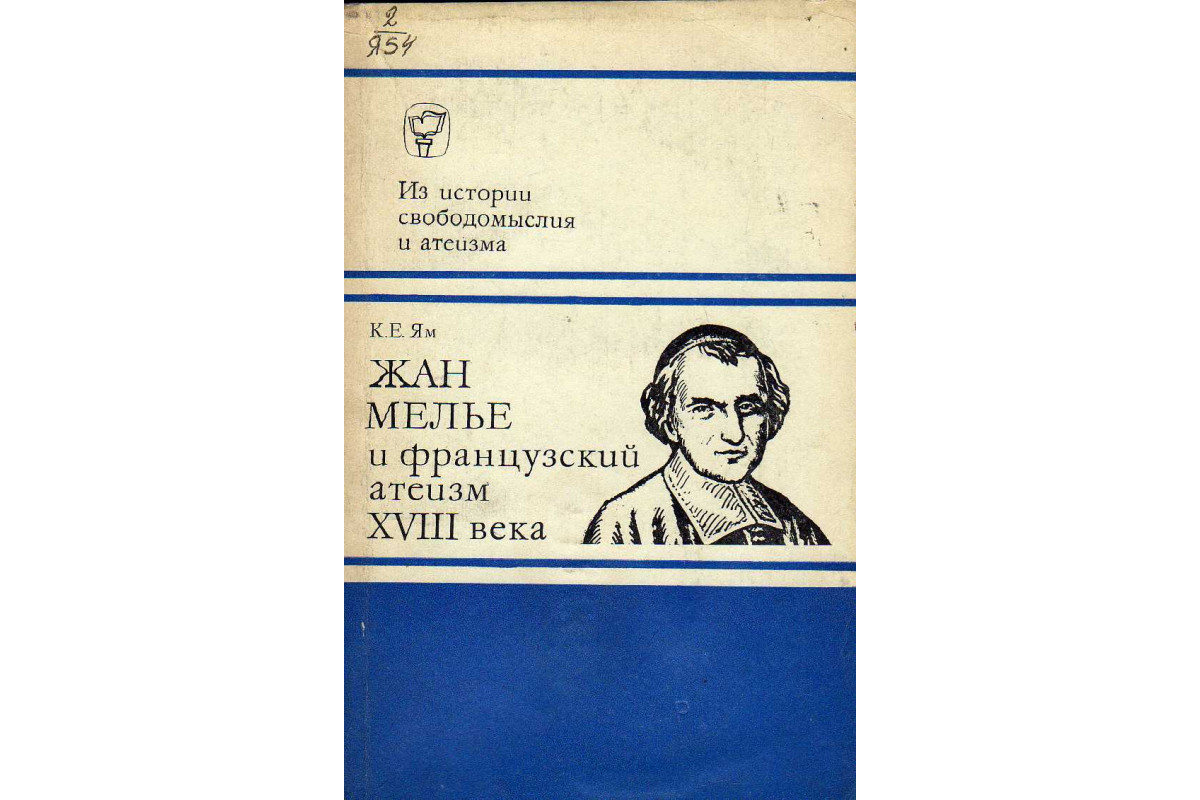 Книга Жан Мелье и французский атеизм XVIII века (Ям К.Е.) 1979 г. Артикул:  11143568 купить