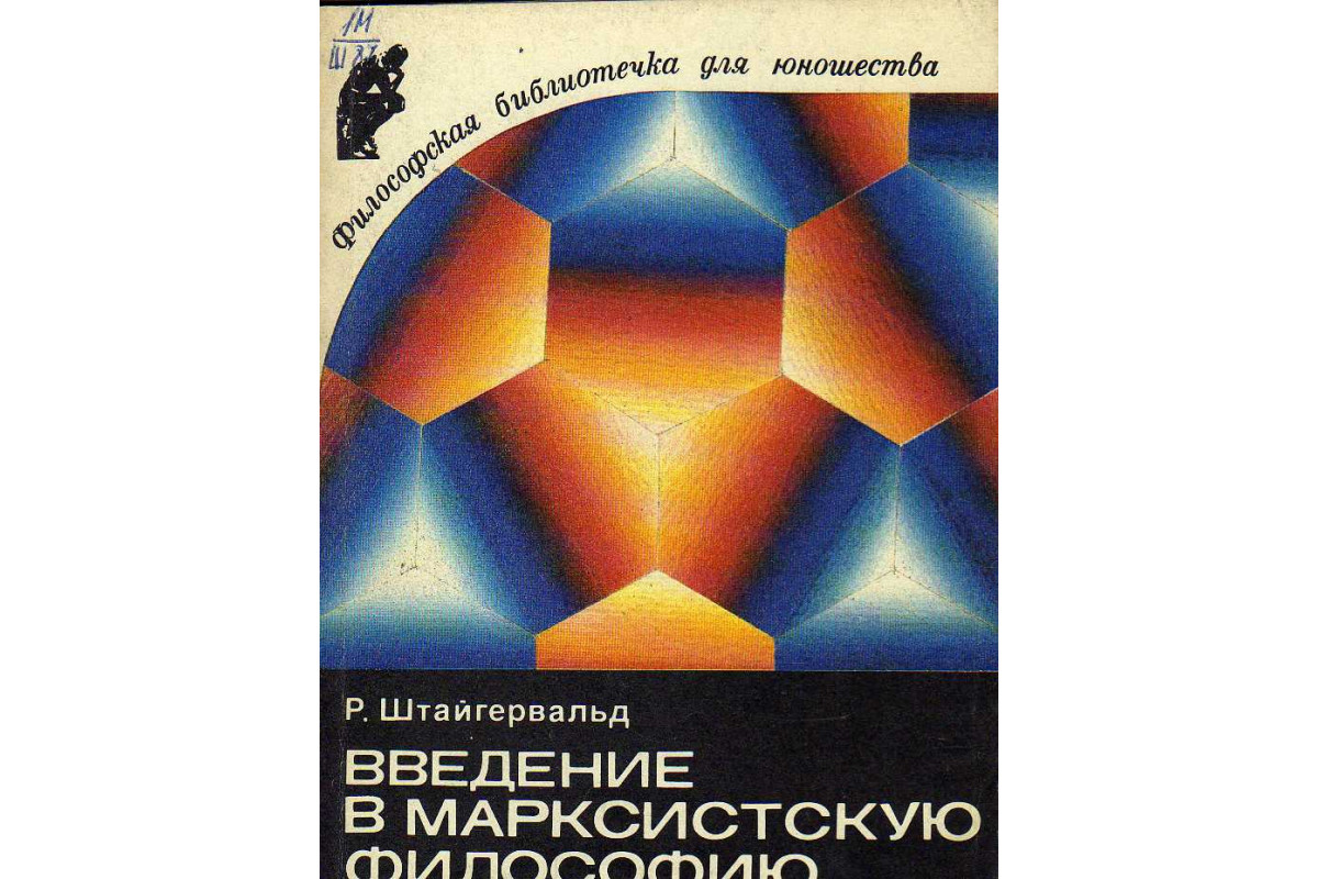 Введение в философию. Р. Штайгервальд Введение в марксистскую философию. Введение в философию марксизм. Философская Библиотечка для юношества.