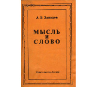 Мысль и слово. Из наблюдений над литературной работой В.И.Ленина