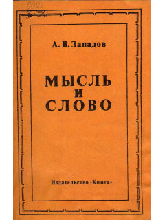 Мысль и слово. Из наблюдений над литературной работой В.И.Ленина