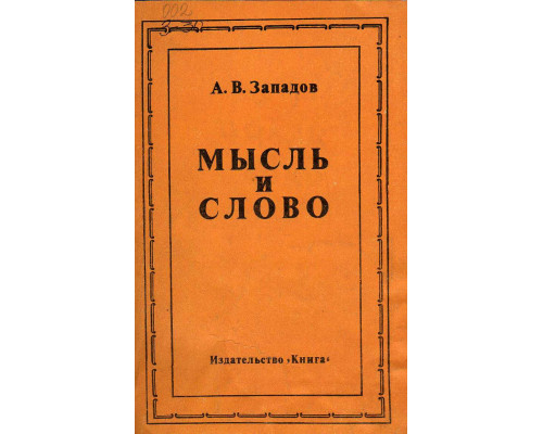 Мысль и слово. Из наблюдений над литературной работой В.И.Ленина