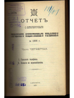 Отчетъ С.-Петербургского городского общественного управления за 1906 год. Часть четвертая. I. Городские телефоны. II. Комиссия по водоснабжению.