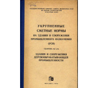 Укрупненные сметные нормы. Здания и сооружения промышленного назначения(УСН)