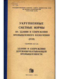 Укрупненные сметные нормы. Здания и сооружения промышленного назначения(УСН)