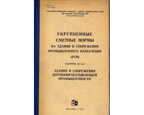 Укрупненные сметные нормы. Здания и сооружения промышленного назначения(УСН)