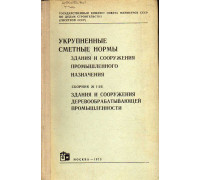 Укрупненные сметные нормы. Здания и сооружения промышленного назначения