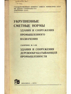 Укрупненные сметные нормы. Здания и сооружения промышленного назначения