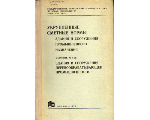 Укрупненные сметные нормы. Здания и сооружения промышленного назначения