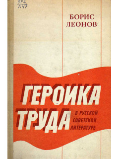 Героика труда в русской советской литературе
