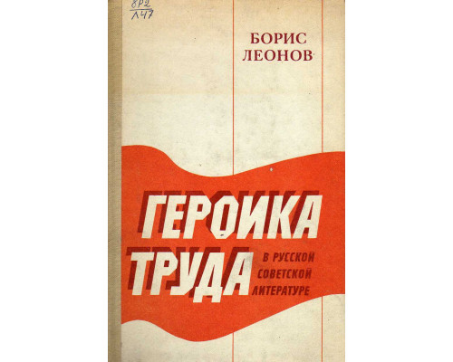 Героика труда в русской советской литературе