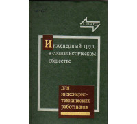 Инженерный труд в социалистическом обществе