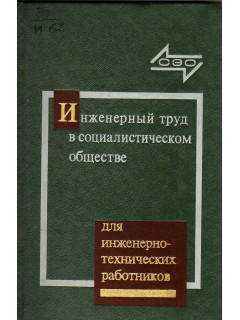 Инженерный труд в социалистическом обществе