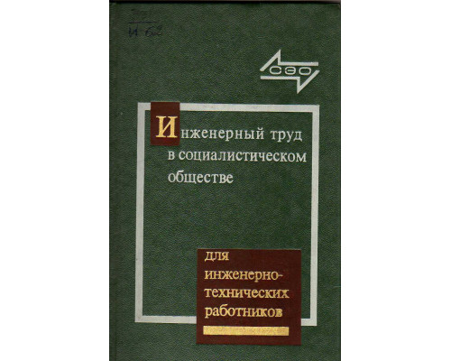 Инженерный труд в социалистическом обществе