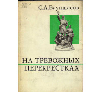 На тревожных перекрестках. Записки чекиста