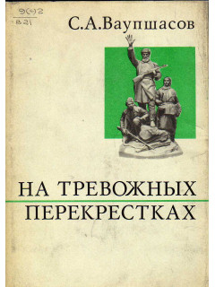 На тревожных перекрестках. Записки чекиста