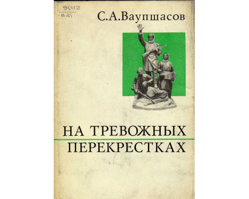 На тревожных перекрестках. Записки чекиста