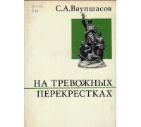 На тревожных перекрестках. Записки чекиста