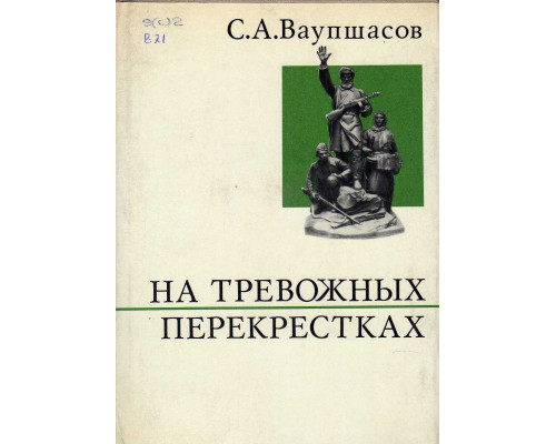 На тревожных перекрестках. Записки чекиста