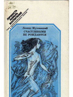 Счастливыми не рождаются