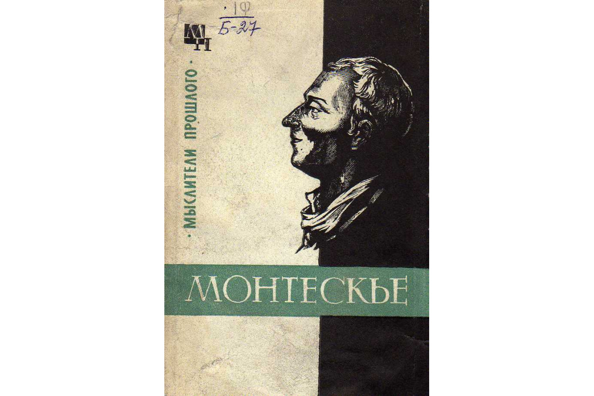 Монтескье книги. Монтескье арт.