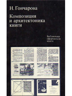Композиция и архитектоника книги
