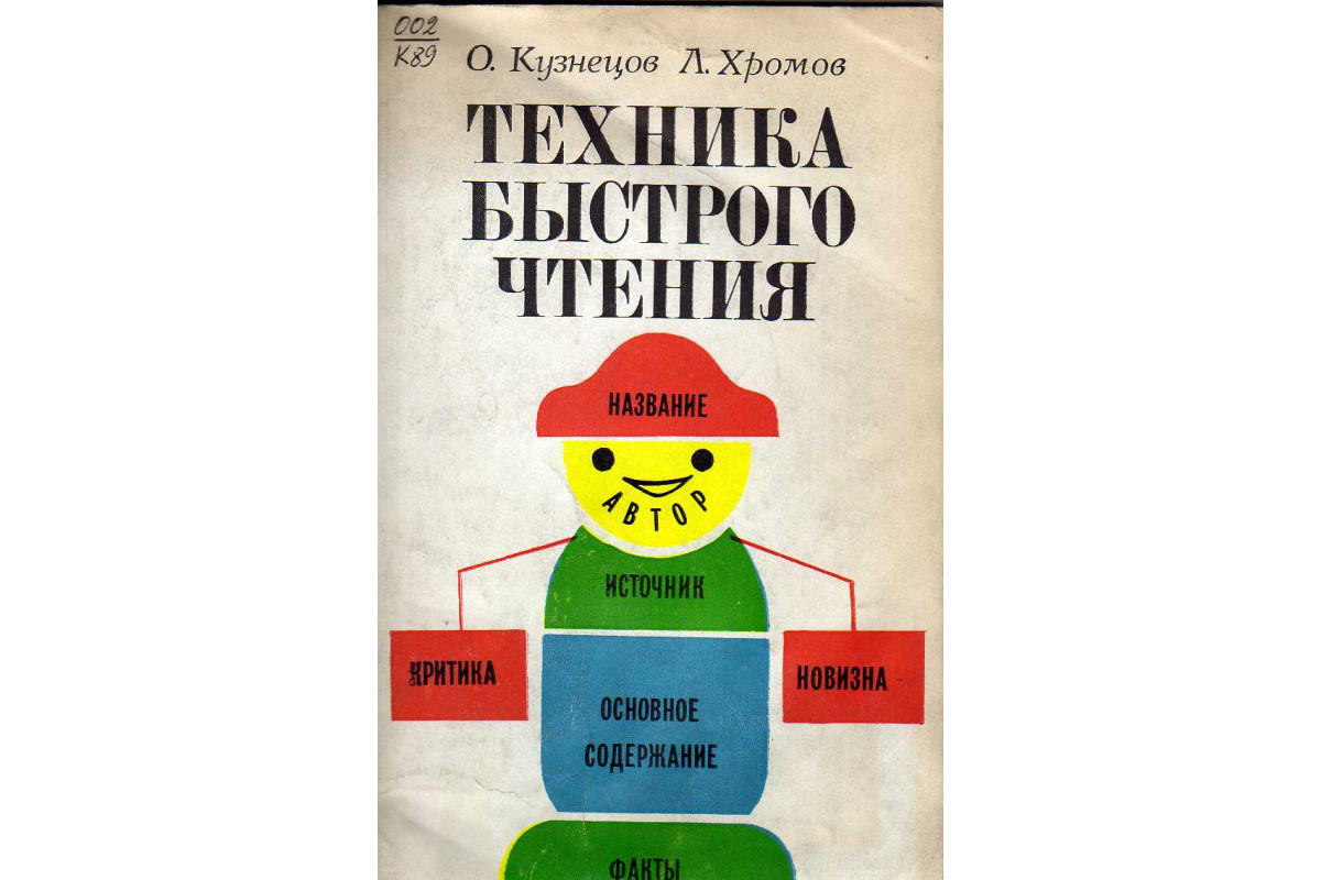 Книга Техника быстрого чтения (Кузнецов О. А., Хромов Л. Н.) 1977 г.  Артикул: купить