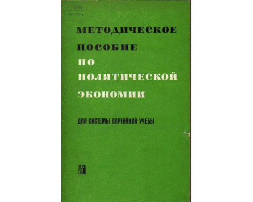 Методическое пособие по политической экономии