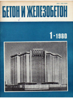 Бетон и железобетон. 1980. №1-12