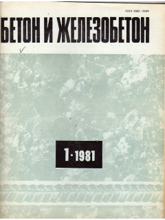 Бетон и железобетон. 1981. №1-12
