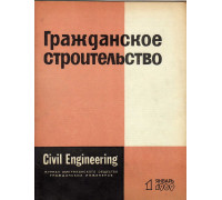 Гражданское строительство. 1969, №1-12