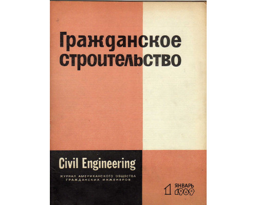 Гражданское строительство. 1969, №1-12