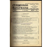 Строительные материалы. Журнал 1931 г. №8-12