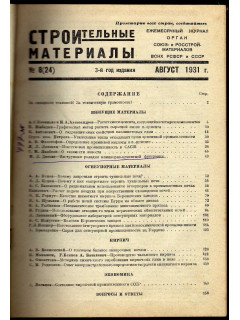 Строительные материалы. Журнал 1931 г. №8-12