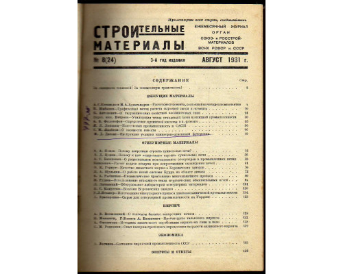 Строительные материалы. Журнал 1931 г. №8-12