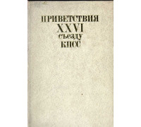 Приветствия XXVI съезду КПСС от коммунистических , рабочих ,национально - демократических и социалистических партий