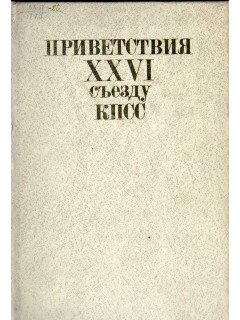 Приветствия XXVI съезду КПСС от коммунистических , рабочих ,национально - демократических и социалистических партий