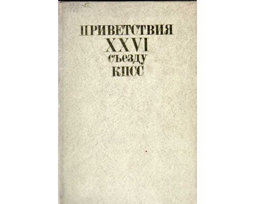 Приветствия XXVI съезду КПСС от коммунистических , рабочих ,национально - демократических и социалистических партий