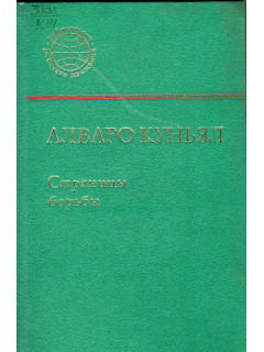 Страницы борьбы