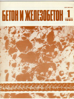 Бетон и железобетон. 1990. №1-12