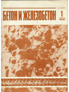 Бетон и железобетон. 1991. №1-12