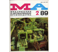 Механизация и автоматизация производства. Журнал