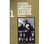 Процесс о поджоге рейхстага и Георгий Димитров